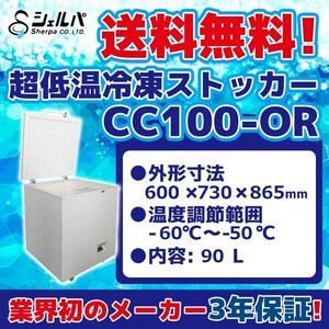 超冷凍 シェルパ CC100-OR 超低温冷凍ストッカー -60～-50℃ 幅600×奥行730×高さ865 mm 業務用 100V 90L 冷凍庫