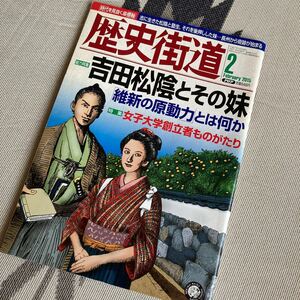 歴史街道 2015年 2月号 吉田松陰とその妹 女子大学創立者ものがたり