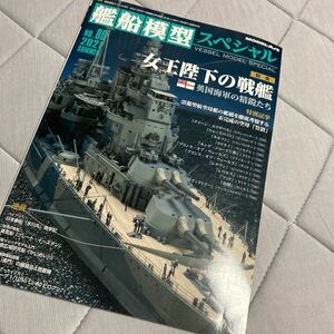 モデルアート 艦船模型スペシャル 80 女王陛下の戦艦