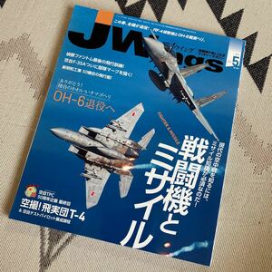 Jウイング2020年5月号 戦闘機とミサイル/さらばOH-6/飛実団T-4空撮