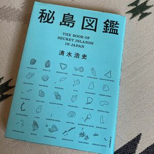 秘島図鑑　清水　浩史著　河出書房出版社