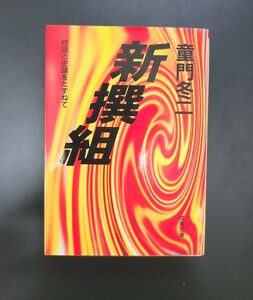 新撰組 （成美文庫　物語と史蹟をたずねて） （改訂） 童門冬二／著