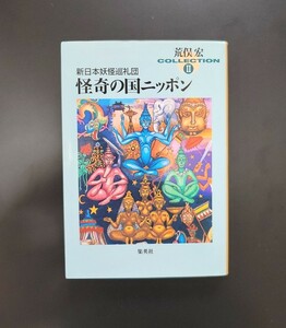 怪奇の国ニッポン　新日本妖怪巡礼団 （集英社文庫　荒俣宏コレクション　２） 荒俣宏／著