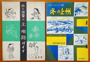 山と温泉の上州路ガイド/冬の上州 スキースケート温泉 1961年 群馬県総務部観光課発行 冊子2冊　：群馬県登山観光 宿泊 バス電車交通案内