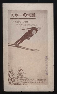  ski. common sense forest . confectionery corporation issue Tokyo YMCA ski club . translation 1 sheets inspection : ski technology explanation ski place guide Telemark direct slide . forest . caramel 