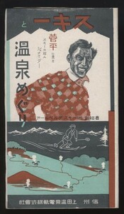 スキーと温泉めぐり 信州上田温泉電軌(株)発行 1冊 　　検:長野県スキー観光案内 鹿澤/菅平/鳴尾スキー場 ハンネスシュナイダー 電車路線図