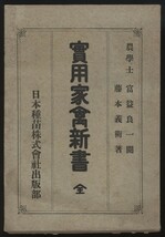 実用家禽新書　藤本義衛著　日本種苗(株)発行 大正5年 検:種類 ニワトリ 養鶏業 繁殖 鶏舎 飼養管理法 病気 ブロイラー 卵用肉用 愛玩用種_画像1