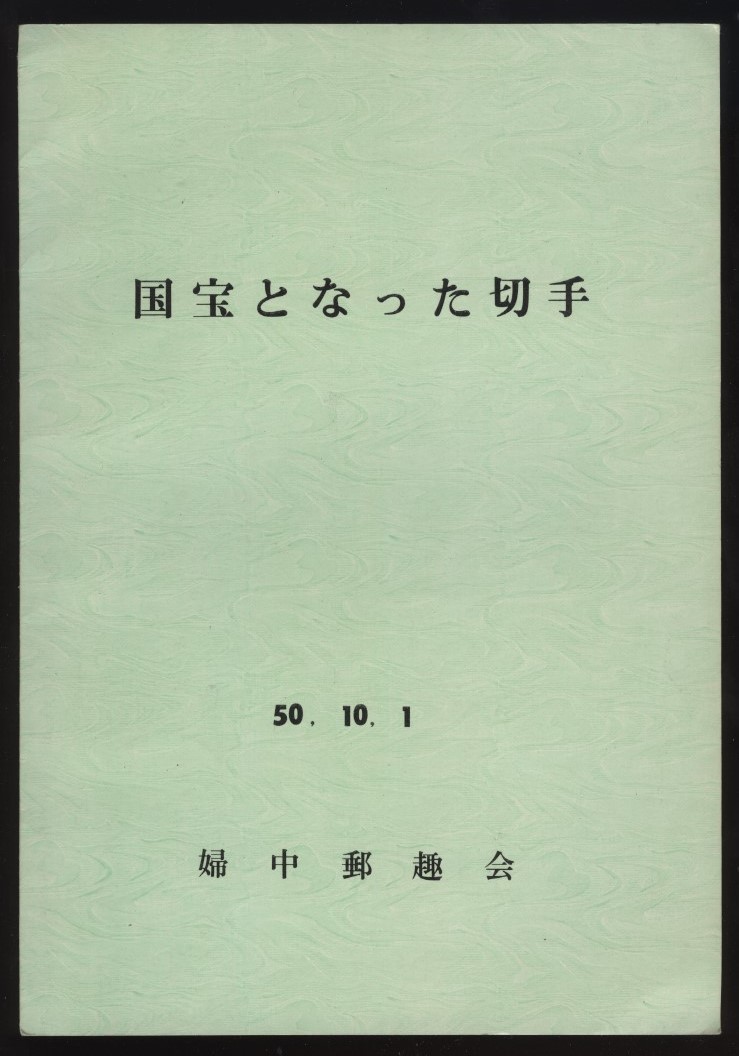 2023年最新】Yahoo!オークション -切手 一覧の中古品・新品・未使用品一覧