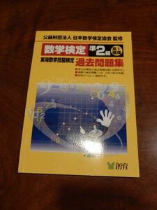 数学検定・準２級★高1程度　過去問題集　日本数学検定協会監修　美品