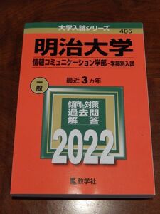 大学入試シリーズ★赤本　明治大学・情報コミュニケーション学部-学部別入試/過去問題集/2022年度版　美品