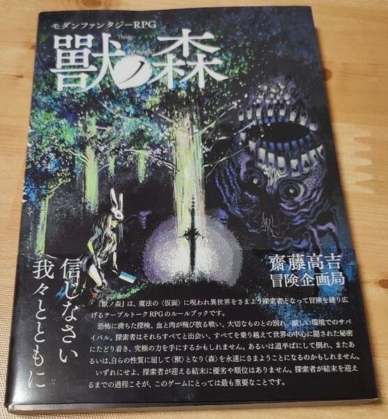 モダンファンタジーRPG 獸ノ森 TRPG 冒険企画局 齋藤吉高