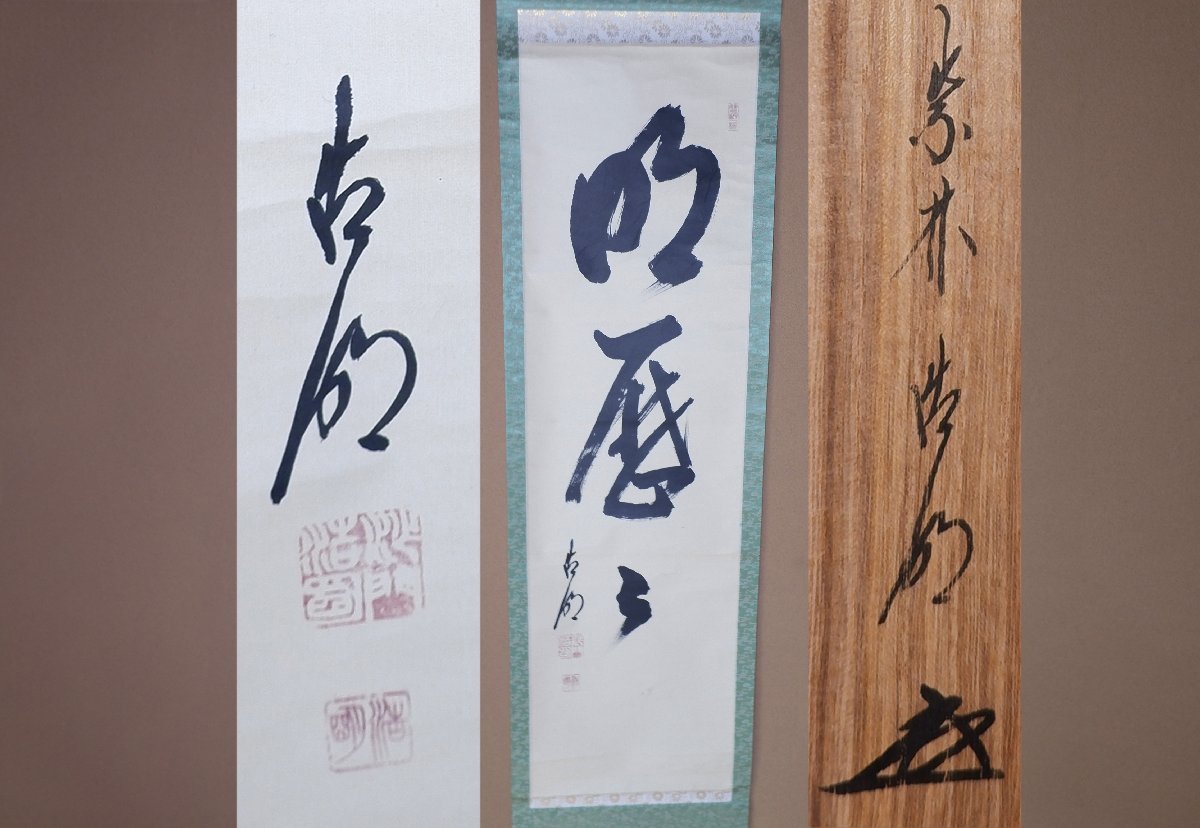 掛け軸 前大徳寺 方谷浩明 千峰雪白 紙本 希少 軸装 茶道具 掛軸 美品