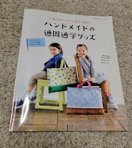 ハンドメイド本　通園通学グッズ　