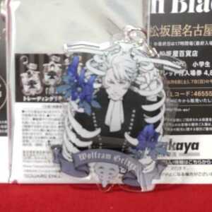 黒執事展 黒執事 Black Label トレーディングアクリルキーホルダー -Rich Black- ヴォルフラム・ゲルツァー＋フライヤー■即決■