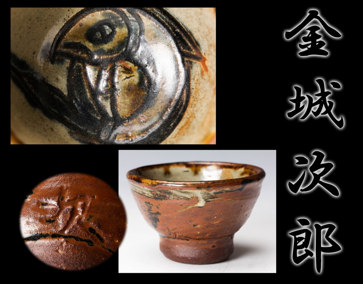 人気提案 宮城須美子 作 魚文 ぐい呑&抱瓶 & 金城敏男 作 魚海老文 ...