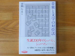 音楽と文学の対位法 青柳いづみこ 中公文庫