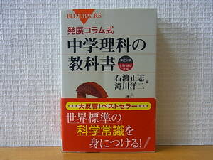 発展コラム式 中学理科の教科書 第2分野 生物・地球・宇宙　石渡正志 滝川洋二 ブルーバックス　