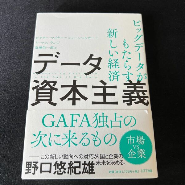 データ資本主義　ビッグデータがもたらす新しい経済 ビクター・マイヤー＝ショーンベルガー／著　トーマス・ランジ／著　斎藤栄一郎／訳