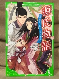 ■ 源氏物語 時の姫君 いつか、めぐりあうまで ■ 角川つばさ文庫　(作)紫式部 (文)越水利江子 (絵) Izumi　角川書店　送料195円