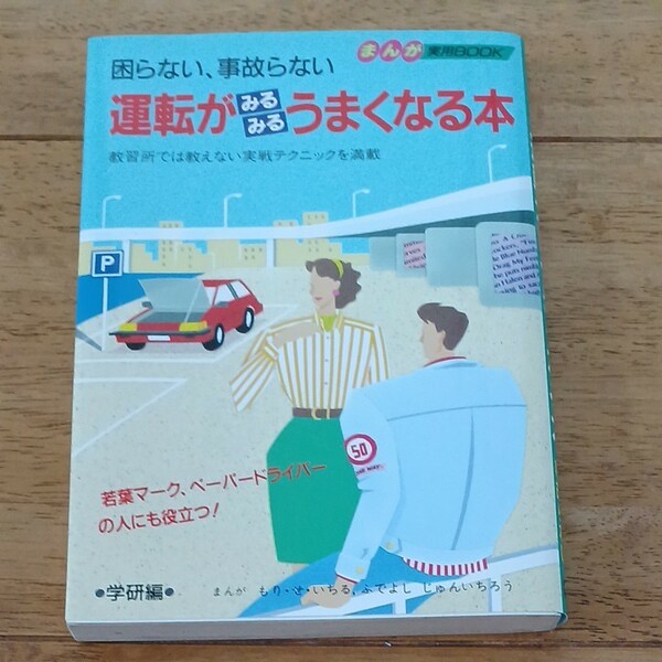 運転がみるみるうまくなる本 （まんが実用ＢＯＯＫ） 学研まんが実用プロジ