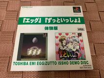 PS体験版ソフト エッグ&ずっといっしょ 体験版 非売品 送料込 PlayStation DEMO DISC 東芝EMI SLPM80220 プレイステーション not for sale_画像1