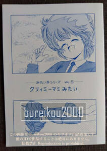 ◎80年代の同人誌 『クリィミーマミみたい』 魔法の天使クリィミーマミ　げきだんじ　宮前拓　むっちりむうにい　さきさかあい　佳什R徒歩