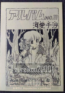 ◎80年代の同人誌 『アルバム NO.11 + CHACHA BOOK vol.4』 河愛千沙　茶々丸　レモンピープル　漫画ブリッコ