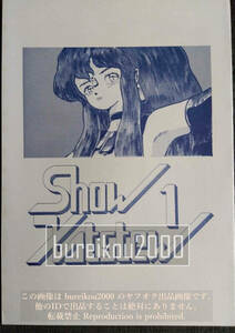 ◎80年代の同人誌 『SHOW-XAT・STEW vol.1』 烈風羅可庵