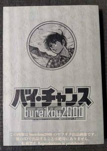 ◎80年代の同人誌 『たまあきや作品集　バイ・チャンスTOMCAT』 鹿児島大学漫画同好会対外誌別冊