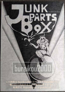 *80 годы. журнал узкого круга литераторов [JUNK PARTS BOX vol.1] только. ....... впервые Suzuki ............YUTAKA Uehara .. глубокий .. один 