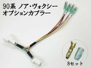 YO-699 【90系 ノア ヴォクシー 電源 取り出し カプラー B 分岐】 オプションカプラー イグニッション ACC アース コネクタ 電装品