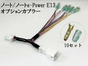 YO-714 【① ノート E13 オプションカプラー B 分岐】 e-Power 彡ETC LED レーダー 等取付に彡 電源 取り出し パーツ イルミ