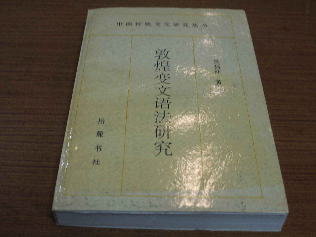 直販卸売 9787532649419 岳麓書院蔵秦簡 壱-参 文字編 中国語字典 書道