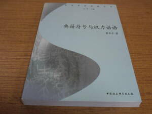 (中文)黄亜平著●典籍符号与権力話語-符号学新視野叢書●中国社会科学