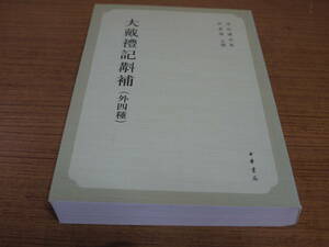 (中文)許嘉?主編●大戴礼記?補(外四種)●中華書局