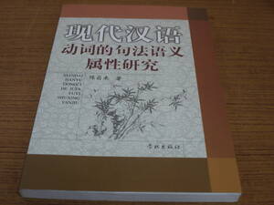 (中文)陳昌来著●現代漢語動詞的句法語義属性研究●学林