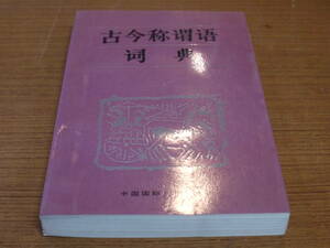 (中文)●古今称謂語詞典●中国国際広播出版社