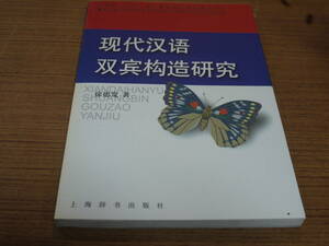 (中文)徐徳寛著●現代漢語双賓構造研究●上海辞書