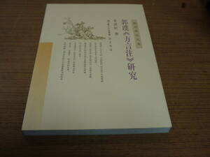 (中文)李清桓著●郭璞《方言注》研究-崇文学術文庫●崇文書局