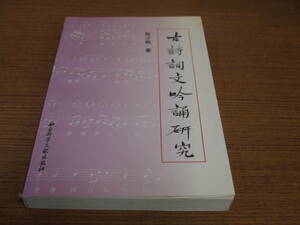 (中文)陳少松著●古詩詞文吟誦研究●社会科学文献出版