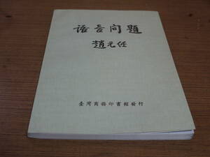 (中文)趙元任著●語言問題●臺灣商務印書館