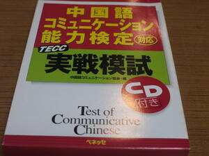 中国語コミュニケーション協会編●TECC実戦模試―中国語コミュニケーション能力検定対応(CD付)●ベネッセ