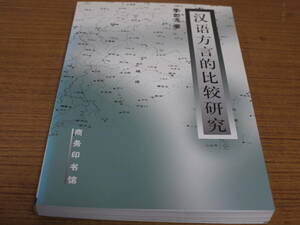 (中文)李如龍著●漢語方言的比較研究●商務印書館