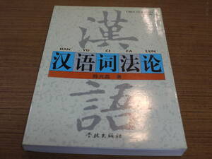 (中文)陳光磊著●漢語詞法論●学林出版社