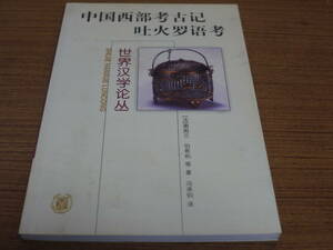 (中文)(法)謝閣蘭/伯希和著/馮承均訳注●中国西部考古記 吐火羅語考-世界漢学論叢●中華書局