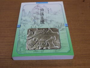 (中文)王仁湘著●珍?玉饌ー古代飲食文化●江蘇古籍