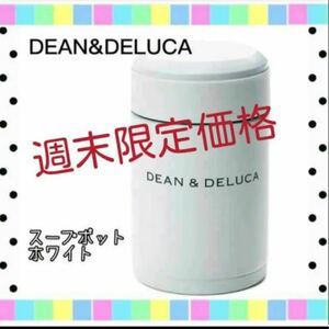 DEAN&DELUCA ディーンアンドデルーカ　スープポット　ホワイト