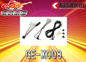 GE-X008 カナテクス ステアリングリモコン用オプションキット (GE-XA02用) kanatechs （カナック企画／日東工業）