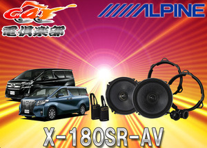 アルパイン30系アルファード/ヴェルファイア(リア)用2wayスピーカーX-180SR-AV