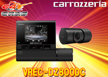 カロッツェリアVREC-DZ800DC前後2カメラドライブレコーダー駐車監視機能/STARVIS/Wi-Fi/あおり運転検知機能搭載_画像1
